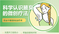 腋臭自己闻不到，身边人却悄悄皱眉？带你科学认识激光治疗