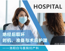 绝经后别忘取环：超期服役风险大，抓住黄金时间