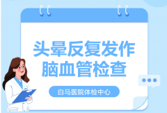 头晕反复发作？别总怪没睡好，问题可能在大脑血管