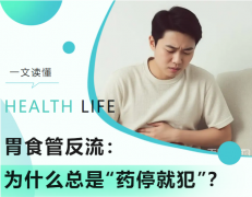 胃食管反流为什么总是“药停就犯”？消化科医生说透4个原因