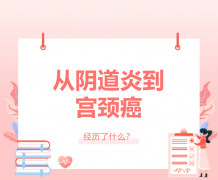 从阴道炎到宫颈癌：一位女性的身体究竟经历了什么？
