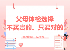 很多子女给父母选体检时，容易走进两个误区：要么买最贵的“大全套”，要么随便买个便宜的应付一下。其实，体检不是越贵越好，而是“对”才好。    图片 中老年体检，重点盯住五个方向  
