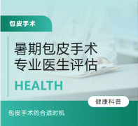 包皮手术没有“最佳年龄”只有“适合时机”：一篇客观的暑期健康指南