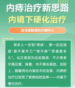 白马医院消化内科开展内镜下硬化治疗，为内痔患者提供微创新选择