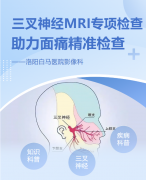 白马医院影像科开展三叉神经MRI专项检查，助力面痛精准诊断