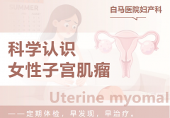 检查单上的“子宫肌瘤”，是肿瘤吗？会癌变吗？要不要切？一文说清楚