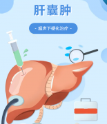 治肝囊肿不用开刀：局部麻醉+一根细针，留下的只有一个针眼
