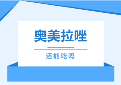 奥美拉唑被国家监控，还能吃吗？医生：3种情况需要停药