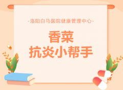 饭桌上被嫌弃的香菜，可能是你忽略的“抗炎小帮手”