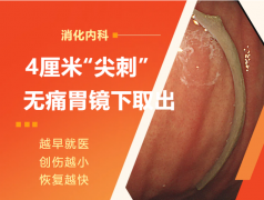胃里藏了根4厘米的“尖刺”，医生用一根管子把它“钓”了出来