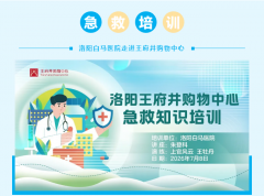 普及急救知识，筑牢商场安全防线——洛阳白马医院走进王府井购物中心开展急救培训