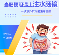 当肠梗阻遇上注水肠镜：一次检查意外发现的生命警报