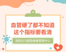 很多人血管硬化了都不知道，体检时这个指标能看得很清楚