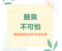 腋臭问题不可怕，了解原理再选择——两种微创治疗方式科普