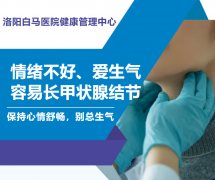 情绪不好、总爱生气的人，甲状腺更容易长结节
