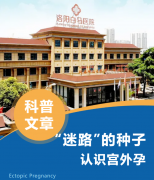 那颗“迷路”的受精卵，如何变成“隐形炸弹”的——认识宫外孕