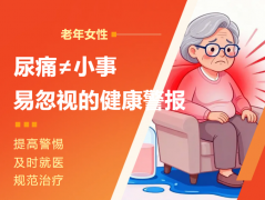 尿痛≠小事 | 老年女性最易忽视的健康警报：不疼也可能中招