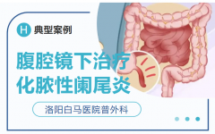 肚子痛到右下腹？别硬扛，可能是阑尾在“求救”