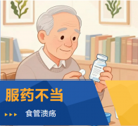 服药不当，食管溃疡——莫让“治病药”变成“致病药”！