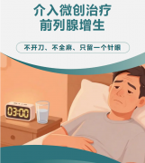 前列腺增生——夜尿多、尿频尿急，除了开刀还有一条路