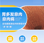 胃里的息肉“成堆”了？洛阳白马医院消化内科带您分清“多”和“病”