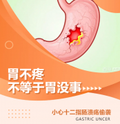 胃不疼，不等于胃没事——当溃疡“悄悄出血”，黑便是重要的警报