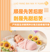 顺产和剖宫产，哪个更‘疼’？产科医生把‘疼’的时间线拆开讲