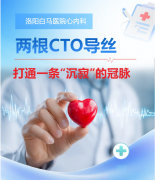 两根CTO导丝，打通一条“沉寂”的冠脉——白马医院心内科复杂冠脉介入治疗