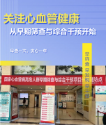 免费筛查！2026年度心血管病高危人群早期筛查与综合干预项目全面启动！