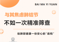 与其焦虑肺结节，不如一次精准筛查：给肺部健康一份安心的“底档”