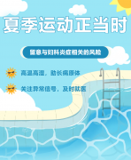 夏季运动正当时，留意这些与妇科炎症相关的风险