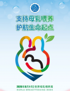 支持母乳喂养，护航生命起点——第35个世界母乳喂养周科普