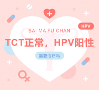 TCT正常，HPV阳性，要治吗？白马妇科医生提醒：动辄几千块的“抗病毒胶囊”别乱吃