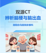 急诊室里的“黄金半小时”：双源CT如何帮医生分清脑梗与脑出血