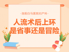 “医生，我能人流+上环一起做吗？”——这个问题，一次说清楚