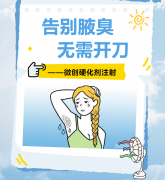 告别腋臭，无需开刀——微创硬化剂注射，了解腋臭治疗的新方式