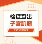 检查单上的“子宫肌瘤”，其实没你想的那么可怕