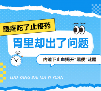 腰疼吃了几天止痛药，胃里却出了问题——内镜下止血解开“黑便”谜题