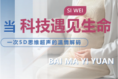 当科技遇见生命：在白马医院，一次5D四维超声的温情解码