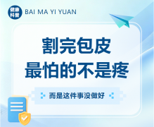 割完包皮最怕什么？不是疼，是这件事没做好