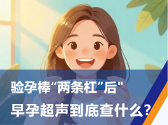 验孕棒“两条杠”后，早孕超声到底查什么？这4个答案请收好