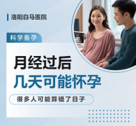 月经过后几天可能怀孕？很多人可能算错了日子