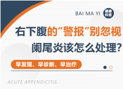 右下腹的“警报”别忽视——阑尾炎是怎么回事，该怎么处理？