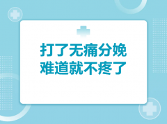 无痛分娩打了就不疼了？杨主任：想打无痛，先搞清楚这几点