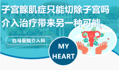 子宫腺肌症只能切除子宫吗？介入治疗带来另一种可能