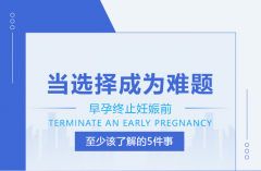 当选择成为难题：早孕终止妊娠前，你至少该了解这5件事