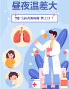 昼夜温差拉大，为什么肺炎更容易“找上门”？