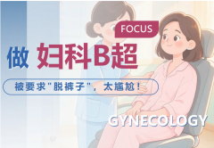 做妇科B超被要求＂脱裤子＂，觉得尴尬？先搞清楚阴超好在哪