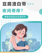 豆腐渣白带、夜间奇痒？霉菌性阴道炎反复发作，多半是这3个误区在作祟