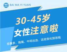 30-45岁女性注意了：月经量多、拖尾、中间出血，这些变化别忽视